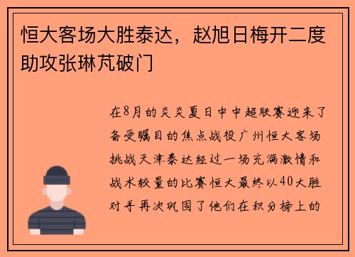 恒大客场大胜泰达，赵旭日梅开二度助攻张琳芃破门