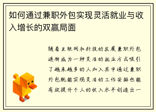 如何通过兼职外包实现灵活就业与收入增长的双赢局面