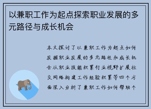 以兼职工作为起点探索职业发展的多元路径与成长机会
