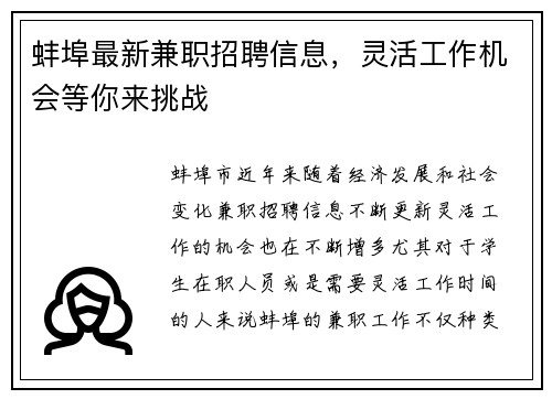 蚌埠最新兼职招聘信息，灵活工作机会等你来挑战