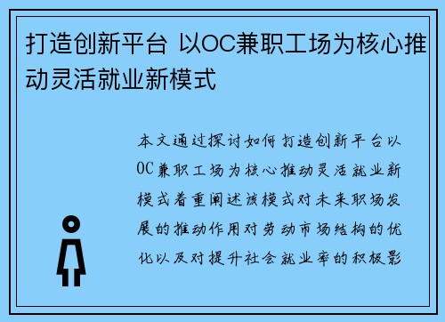 打造创新平台 以OC兼职工场为核心推动灵活就业新模式