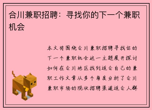合川兼职招聘：寻找你的下一个兼职机会