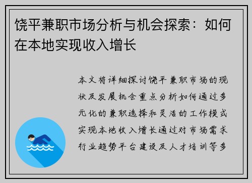饶平兼职市场分析与机会探索：如何在本地实现收入增长