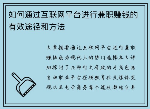 如何通过互联网平台进行兼职赚钱的有效途径和方法