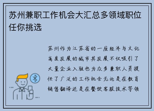 苏州兼职工作机会大汇总多领域职位任你挑选