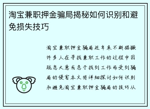 淘宝兼职押金骗局揭秘如何识别和避免损失技巧