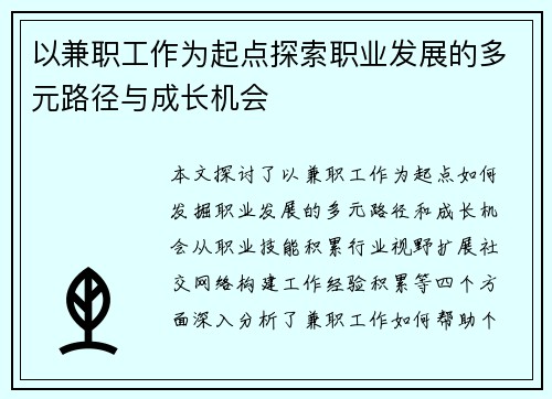 以兼职工作为起点探索职业发展的多元路径与成长机会
