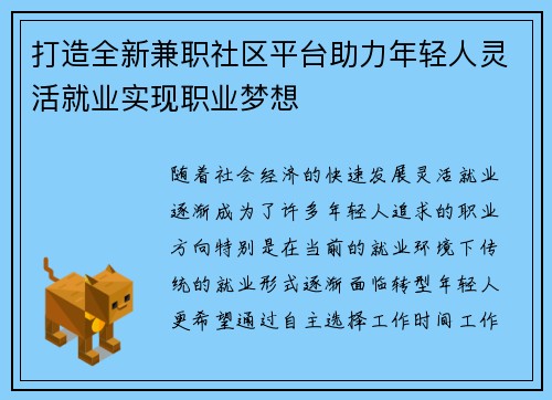 打造全新兼职社区平台助力年轻人灵活就业实现职业梦想