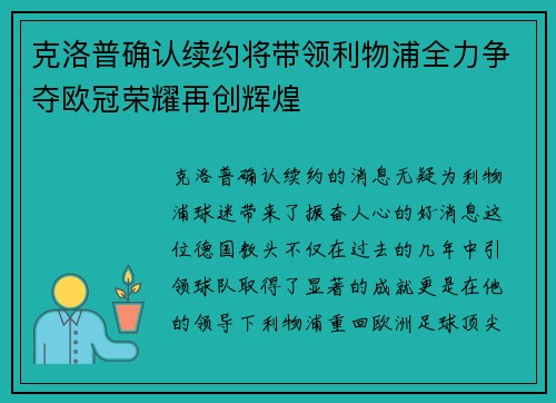克洛普确认续约将带领利物浦全力争夺欧冠荣耀再创辉煌
