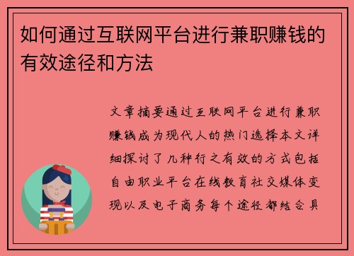如何通过互联网平台进行兼职赚钱的有效途径和方法