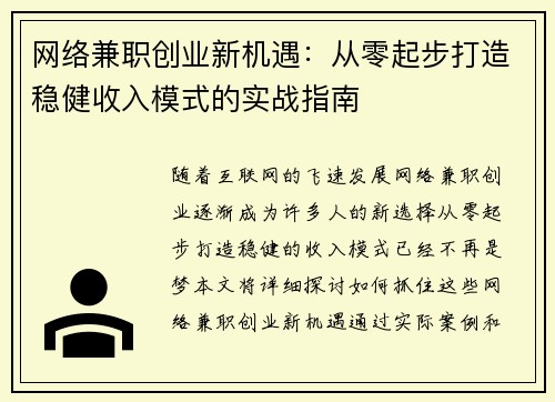 网络兼职创业新机遇：从零起步打造稳健收入模式的实战指南
