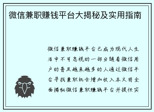 微信兼职赚钱平台大揭秘及实用指南
