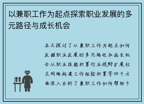 以兼职工作为起点探索职业发展的多元路径与成长机会