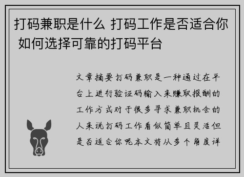 打码兼职是什么 打码工作是否适合你 如何选择可靠的打码平台