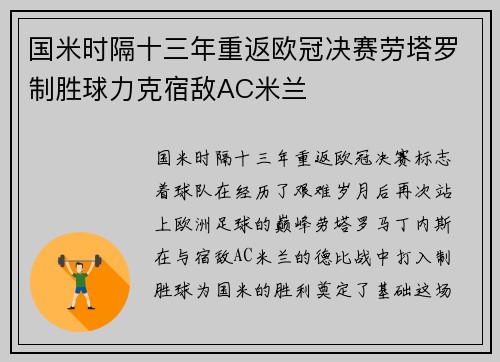 国米时隔十三年重返欧冠决赛劳塔罗制胜球力克宿敌AC米兰