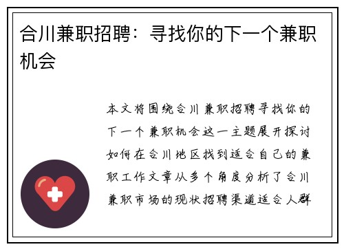 合川兼职招聘：寻找你的下一个兼职机会