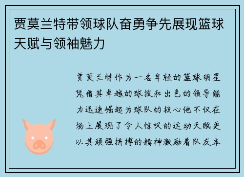 贾莫兰特带领球队奋勇争先展现篮球天赋与领袖魅力