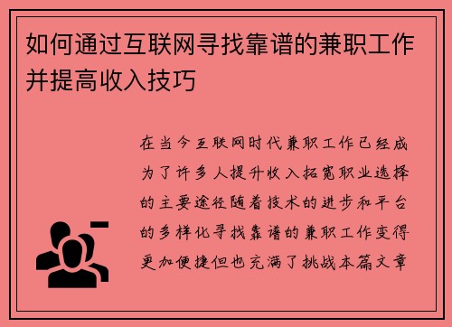 如何通过互联网寻找靠谱的兼职工作并提高收入技巧