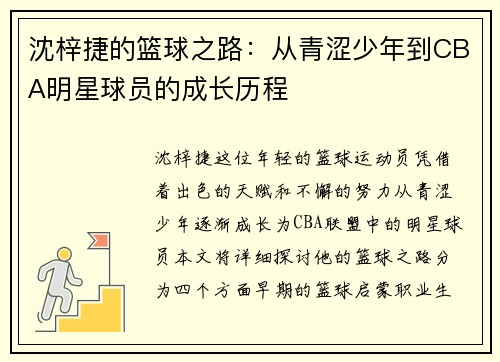 沈梓捷的篮球之路：从青涩少年到CBA明星球员的成长历程