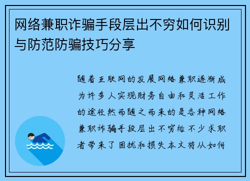 网络兼职诈骗手段层出不穷如何识别与防范防骗技巧分享