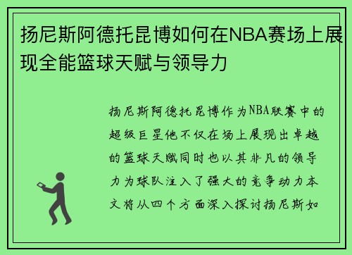 扬尼斯阿德托昆博如何在NBA赛场上展现全能篮球天赋与领导力