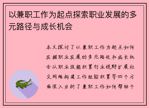 以兼职工作为起点探索职业发展的多元路径与成长机会