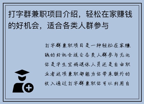 打字群兼职项目介绍，轻松在家赚钱的好机会，适合各类人群参与
