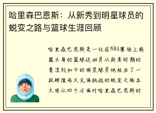 哈里森巴恩斯：从新秀到明星球员的蜕变之路与篮球生涯回顾