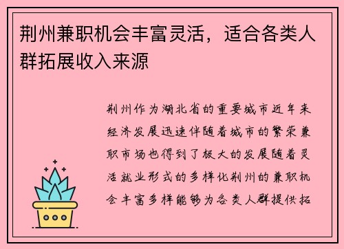 荆州兼职机会丰富灵活，适合各类人群拓展收入来源