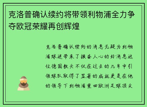 克洛普确认续约将带领利物浦全力争夺欧冠荣耀再创辉煌