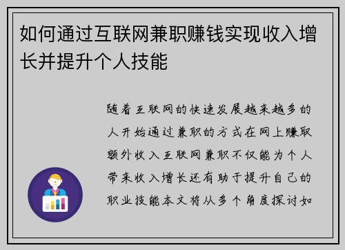 如何通过互联网兼职赚钱实现收入增长并提升个人技能