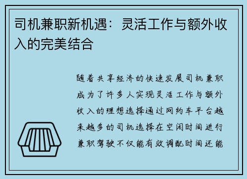 司机兼职新机遇：灵活工作与额外收入的完美结合