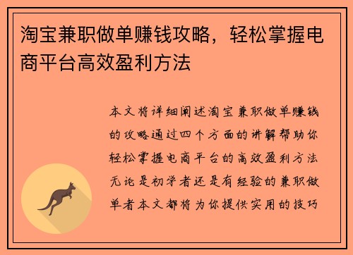 淘宝兼职做单赚钱攻略，轻松掌握电商平台高效盈利方法