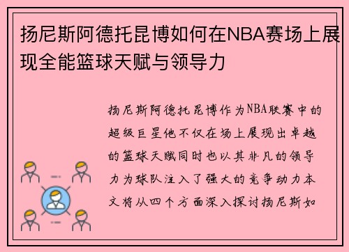 扬尼斯阿德托昆博如何在NBA赛场上展现全能篮球天赋与领导力