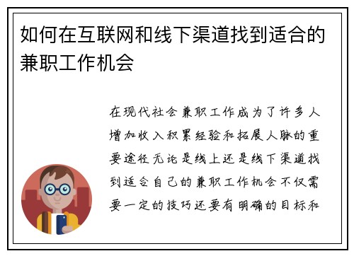 如何在互联网和线下渠道找到适合的兼职工作机会