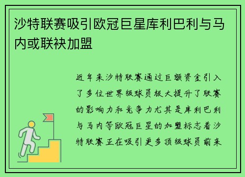 沙特联赛吸引欧冠巨星库利巴利与马内或联袂加盟