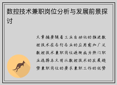 数控技术兼职岗位分析与发展前景探讨