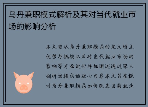 乌丹兼职模式解析及其对当代就业市场的影响分析
