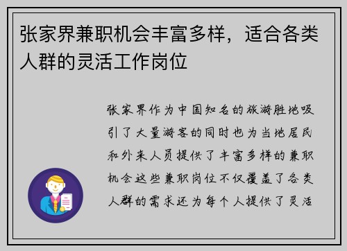 张家界兼职机会丰富多样，适合各类人群的灵活工作岗位