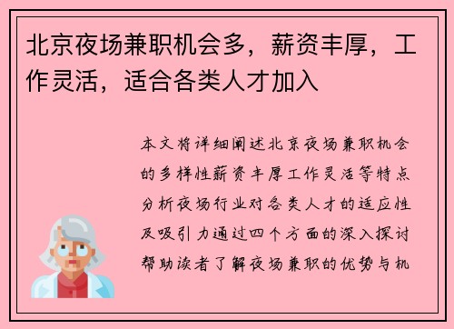 北京夜场兼职机会多，薪资丰厚，工作灵活，适合各类人才加入