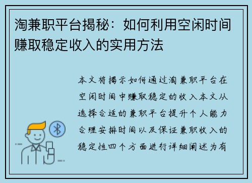 淘兼职平台揭秘：如何利用空闲时间赚取稳定收入的实用方法
