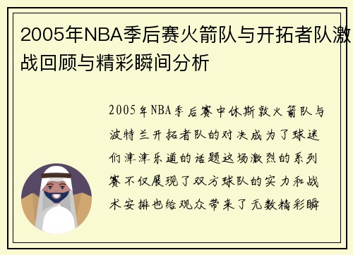 2005年NBA季后赛火箭队与开拓者队激战回顾与精彩瞬间分析