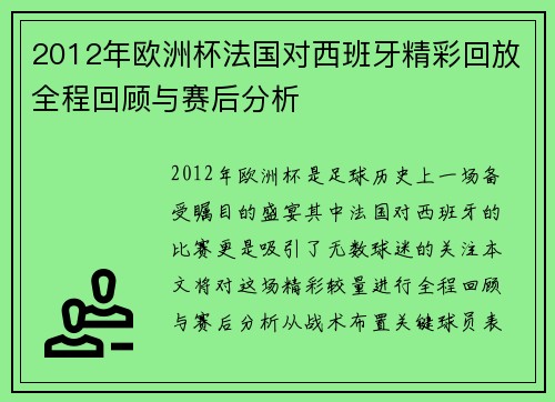 2012年欧洲杯法国对西班牙精彩回放全程回顾与赛后分析
