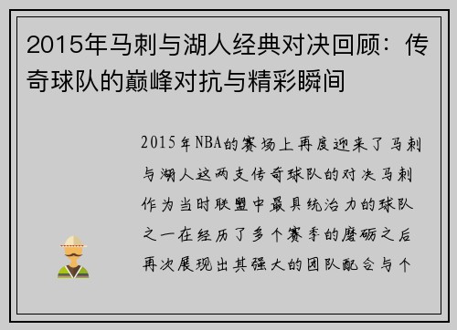 2015年马刺与湖人经典对决回顾：传奇球队的巅峰对抗与精彩瞬间