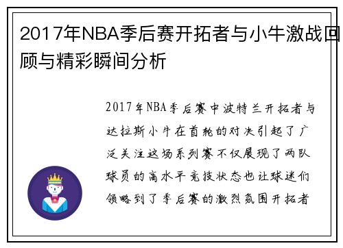 2017年NBA季后赛开拓者与小牛激战回顾与精彩瞬间分析