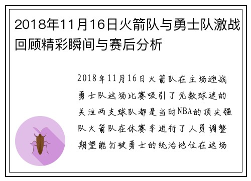 2018年11月16日火箭队与勇士队激战回顾精彩瞬间与赛后分析
