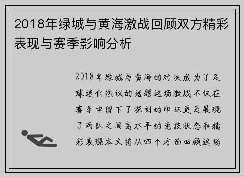 2018年绿城与黄海激战回顾双方精彩表现与赛季影响分析