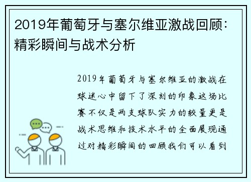 2019年葡萄牙与塞尔维亚激战回顾：精彩瞬间与战术分析