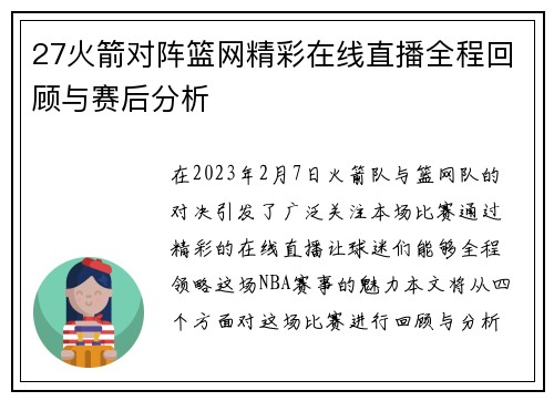 27火箭对阵篮网精彩在线直播全程回顾与赛后分析