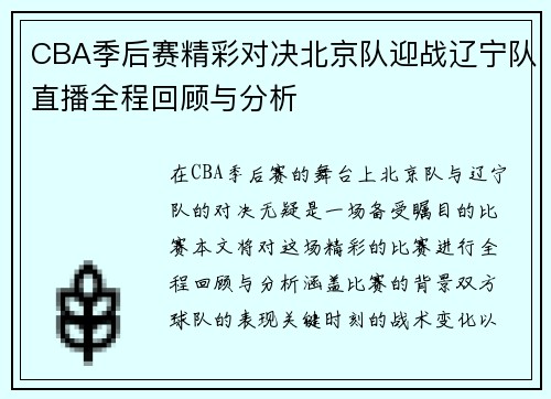 CBA季后赛精彩对决北京队迎战辽宁队直播全程回顾与分析